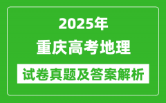 2025年重庆高考地理试卷真题及答案解析(完整版)
