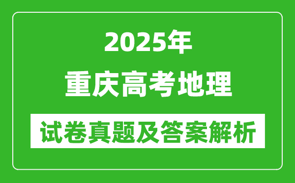 2025年重庆高考地理试卷真题及答案解析(完整版)