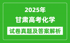 2025年甘肃高考化学试卷真题及答案解析(完整版)