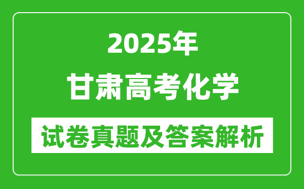 2025年甘肃高考化学试卷真题及答案解析(完整版)