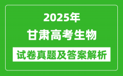2025年甘肃高考生物试卷真题及答案解析(完整版)