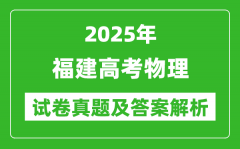 2025年福建高考物理试卷真题及答案解析(完整版)