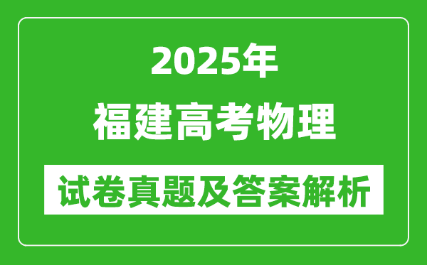 2025年福建高考物理试卷真题及答案解析(完整版)