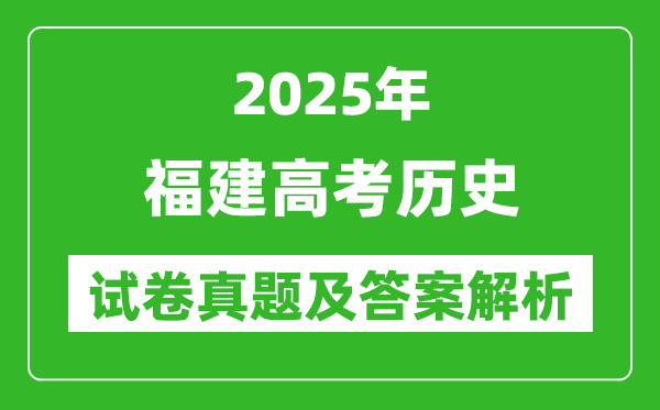 2025年福建高考历史试卷真题及答案解析(完整版)