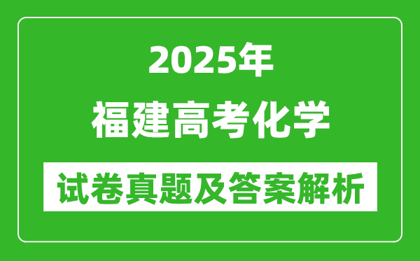 2025年福建高考化学试卷真题及答案解析(完整版)