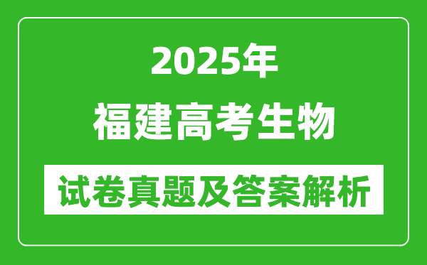 2025年福建高考生物试卷真题及答案解析(完整版)