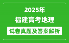 2025年福建高考地理试卷真题及答案解析(完整版)