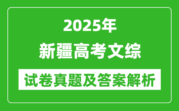 2025年新疆高考文综试卷真题及答案解析(完整版)