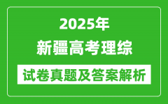 2025年新疆高考理综试卷真题及答案解析(完整版)