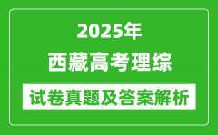 2025年西藏高考理综试卷真题及答案解析(完整版)