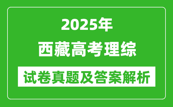 2025年西藏高考理综试卷真题及答案解析(完整版)
