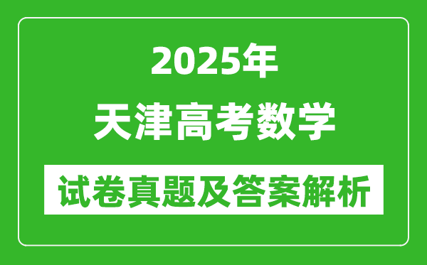 2025年天津高考数学试卷真题及答案解析(完整版)