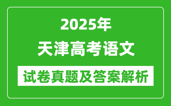 2025年天津高考语文试卷真题及答案解析(完整版)