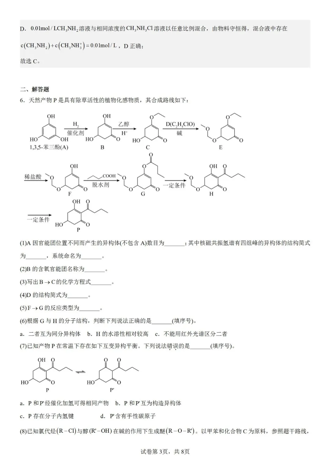 2025年天津高考化学试卷真题及答案解析(完整版)