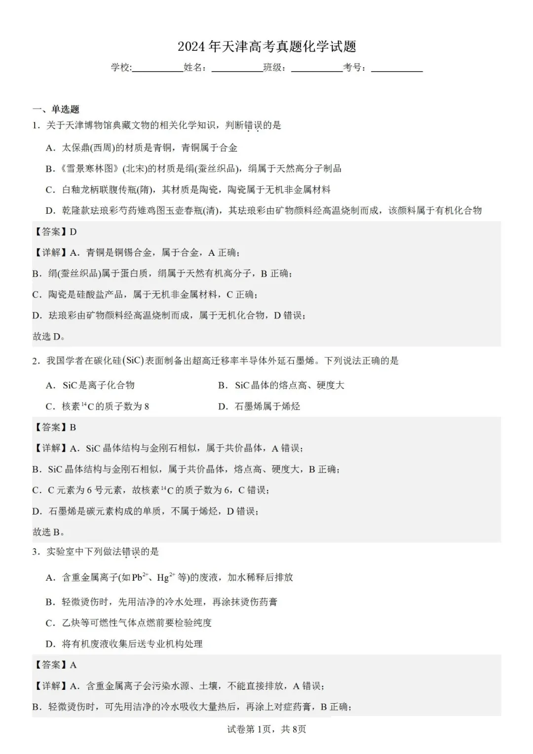 2025年天津高考化学试卷真题及答案解析(完整版)