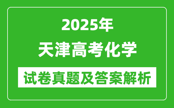 2025年天津高考化学试卷真题及答案解析(完整版)