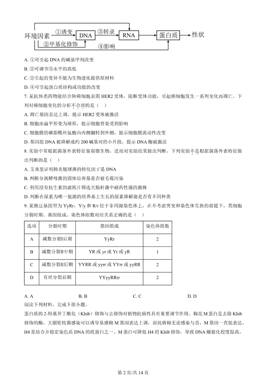 2025年天津高考生物试卷真题及答案解析(完整版)