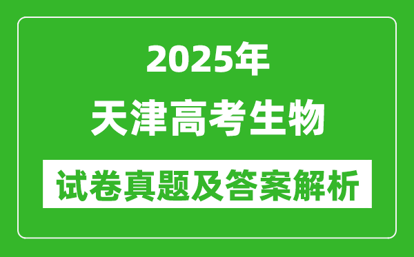 2025年天津高考生物试卷真题及答案解析(完整版)