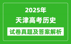 2025年天津高考历史试卷真题及答案解析(完整版)