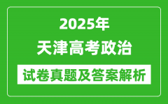 2025年天津高考政治试卷真题及答案解析(完整版)