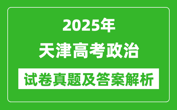 2025年天津高考政治试卷真题及答案解析(完整版)