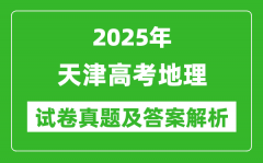 2025年天津高考地理试卷真题及答案解析(完整版)