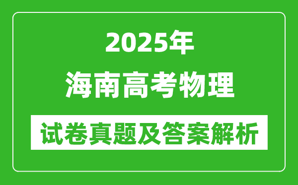2025年海南高考物理试卷真题及答案解析(完整版)