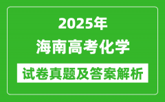 2025年海南高考化学试卷真题及答案解析(完整版)