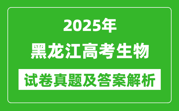 2025年黑龙江高考生物试卷真题及答案解析(完整版)