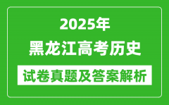 2025年黑龙江高考历史试卷真题及答案解析(完整版)