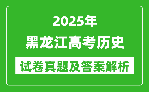 2025年黑龙江高考历史试卷真题及答案解析(完整版)
