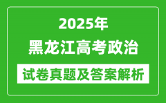 2025年黑龙江高考政治试卷真题及答案解析(完整版)