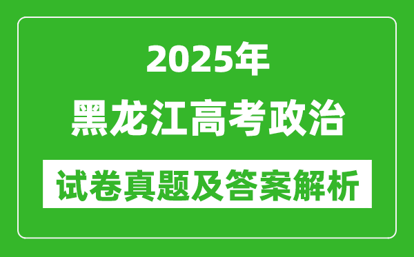 2025年黑龙江高考政治试卷真题及答案解析(完整版)