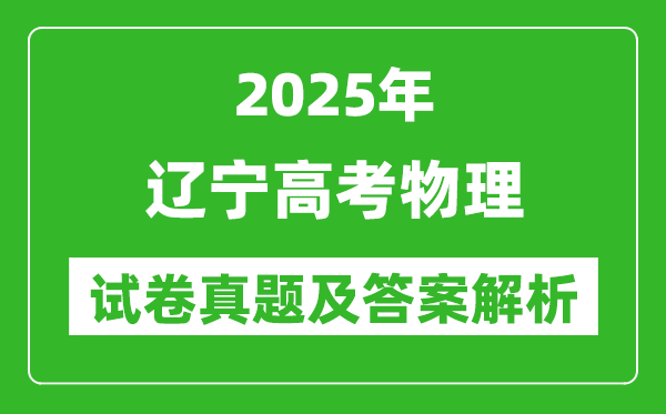 2025年辽宁高考物理试卷真题及答案解析(完整版)
