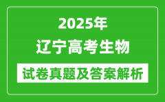 2025年辽宁高考生物试卷真题及答案解析(完整版)