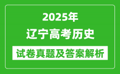 2025年辽宁高考历史试卷真题及答案解析(完整版)