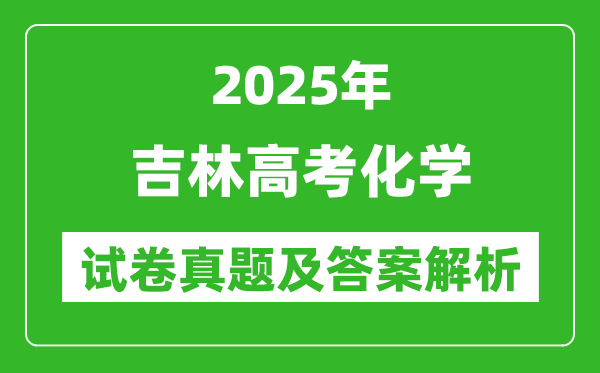 2025年吉林高考化学试卷真题及答案解析(完整版)