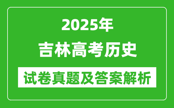 2025年吉林高考历史试卷真题及答案解析(完整版)