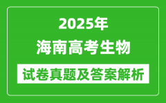 2025年海南高考生物试卷真题及答案解析(完整版)