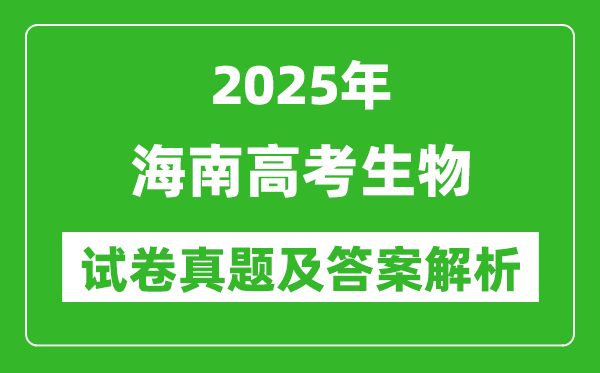 2025年海南高考生物试卷真题及答案解析(完整版)