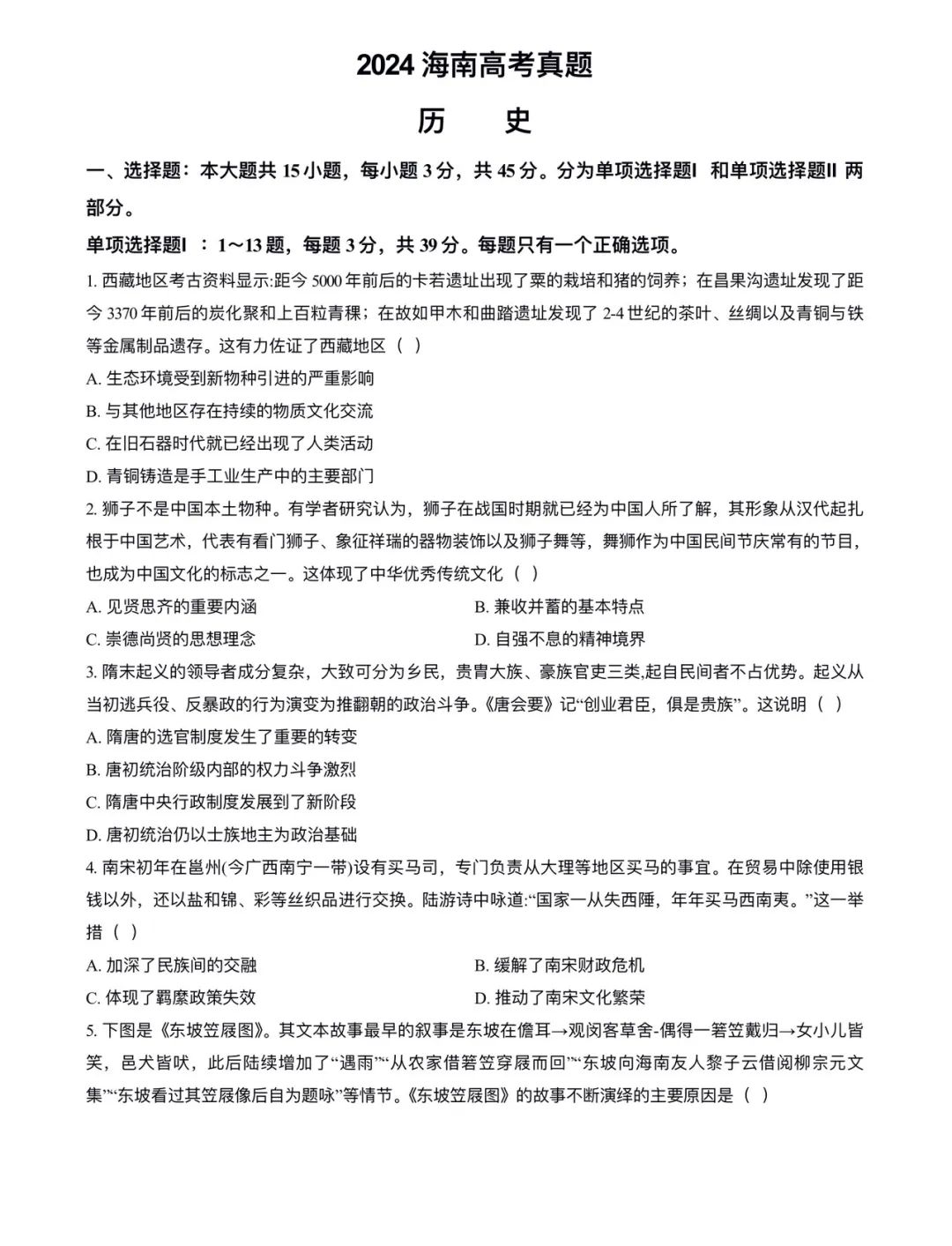 2025年海南高考历史试卷真题及答案解析(完整版)