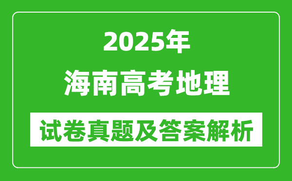 2025年海南高考地理试卷真题及答案解析(完整版)