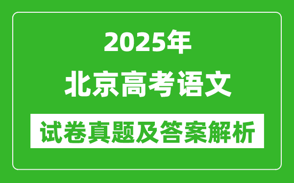 2025年北京高考语文试卷真题及答案解析(完整版)