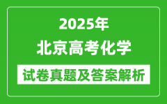 2025年北京高考化学试卷真题及答案解析(完整版)