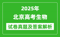 2025年北京高考生物试卷真题及答案解析(完整版)