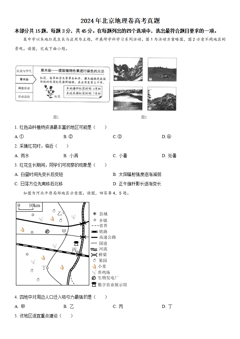 2025年北京高考地理试卷真题及答案解析(完整版)