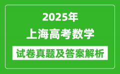 2025年上海高考数学试卷真题及答案解析(完整版)