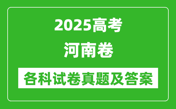 2025高考河南卷各科试卷真题及答案(9科全)