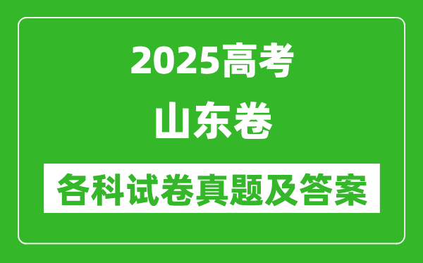 2025高考山东卷各科试卷真题及答案(9科全)
