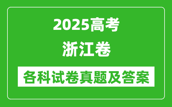 2025高考浙江卷各科试卷真题及答案(9科全)